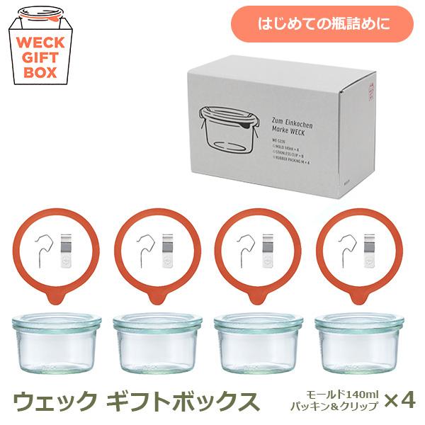 weck giftbox ギフト ボックス モールド 140ml 4個 セット ウェック S220 スイーツ 常備菜 作り置き 容器 便利 ストッカー ガラス おしゃれ 保存 瓶 密封