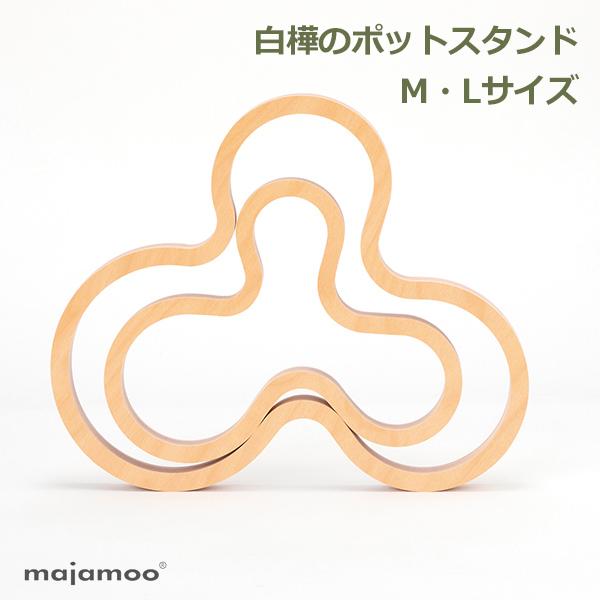鍋敷き おしゃれ 木製 北欧 木 白樺 M L サイズ セット ポットスタンド キッチン 用品 雑貨 なべ シンプル ギフト プレゼント メール便 kakmajamoo マヤムー