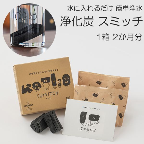 岩手県産の炭の力で水道水を美味しく浄化ナラ炭浄化炭「スミッチ」×2個 / 2か月分素材：ナラ切炭（岩手県産）箱サイズ：H6.4×18×20cmmade in JAPANSUMITCH スミッチ 1箱 岩手県産ナラ炭 HACCP準拠エコ サス...
