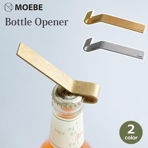 栓抜き ボトル オープナー おしゃれ MOEBE ムーベ 瓶 ふた 蓋 蓋開け ビン ゴールド シルバー 北欧 シンプル キッチン 台所 雑貨 道具 真鍮 ステンレス