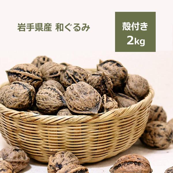 和くるみ 国産 殻付き 2kg 鬼胡桃 オニグルミ 料理 メール便 対応 岩手