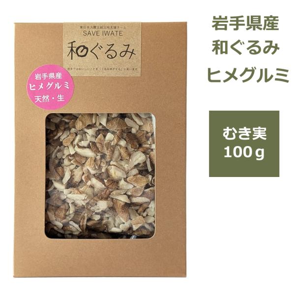 くるみ 国産 岩手県産 ヒメグルミ むき実 100g 無塩 無添加 メール便対応 送料無料 和くるみ 胡桃 姫胡桃 生 ナッツひめくるみ トッピング サラダ 菓子 ヘルシー