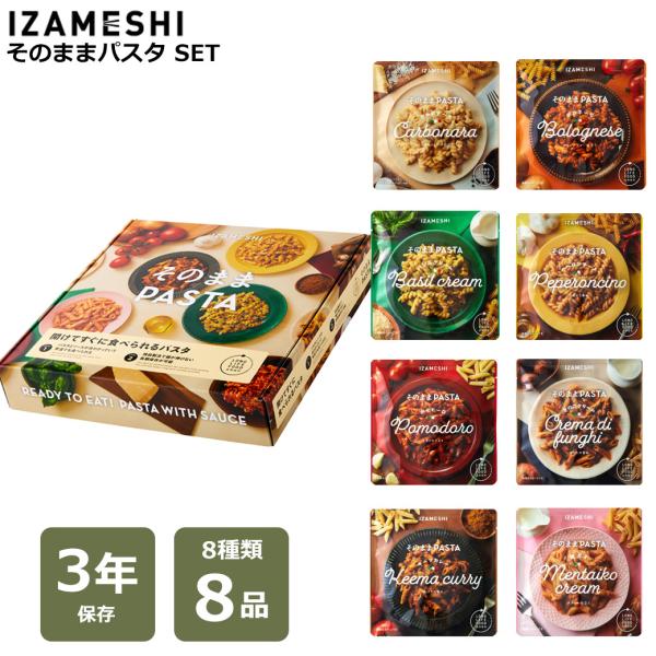 非常食 パスタ 8食 セット 3年保存 袋のまま 調理不要 簡単 美味しい 主食 ローリング ストック 防災 グッズ 災害 対策 食事 そのままパスタ イザメシ 常温 備蓄