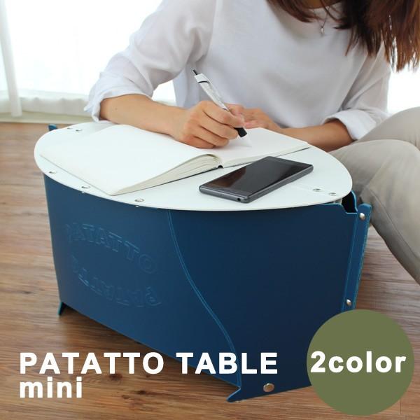 パタット テーブル ミニ Patatto Table Mini 軽量 持ち運び 折り畳み ペール ホワイト ネイビーコンパクト お花見 キャンプ ピクニック