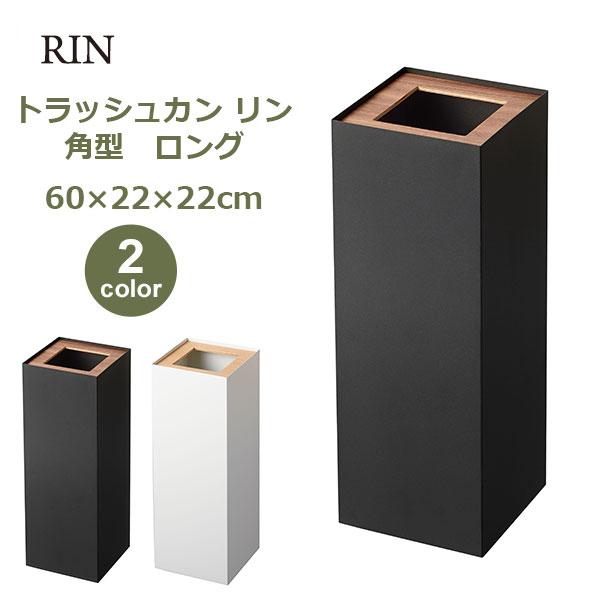 山崎実業 トラッシュカン リン ゴミ箱 27L シンプル スリム 大容量