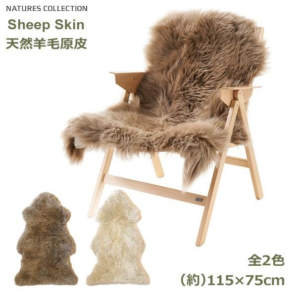 NATURES COLLECTION シープスキン 115×75cm Natures Collection NATURES COLLECTION シープスキン 115×75cm Natures Collection