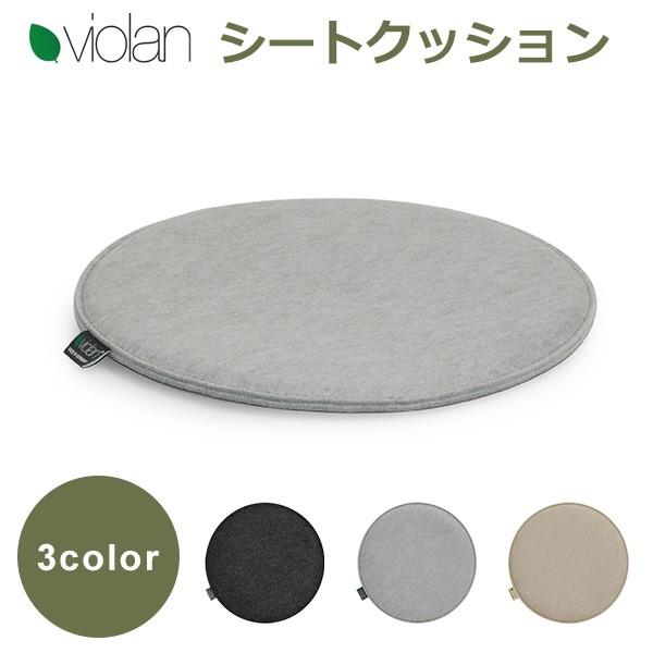 正規品 Violan シート クッション 33cm ラウンド 洗える 円形 丸