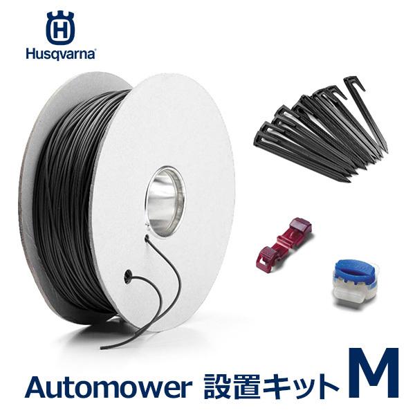 Automower 設置 キット M ロボット 芝刈機 オートモア ハスクバーナ