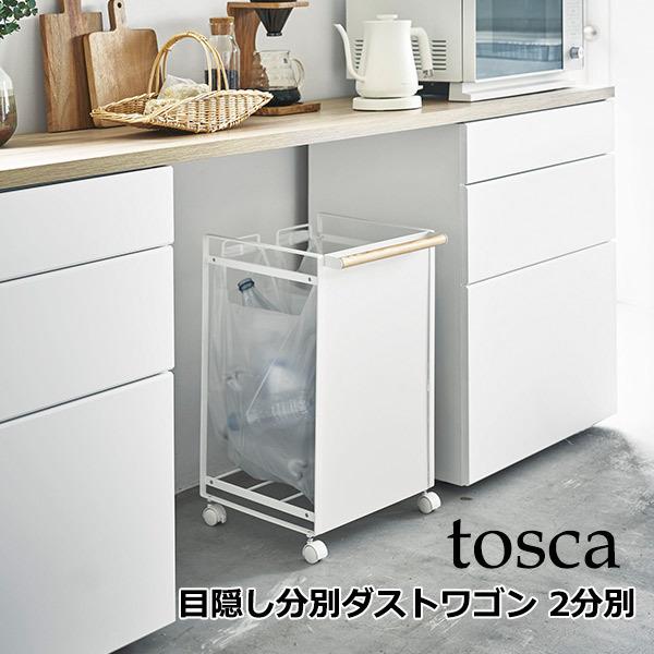 山崎実業 2分別 目隠し 分別 ダスト ワゴン トスカ tosca キッチン