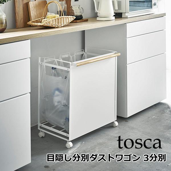 tosca（山崎実業） 山崎実業 トスカ キッチン 収納 キッチンワゴン 3
