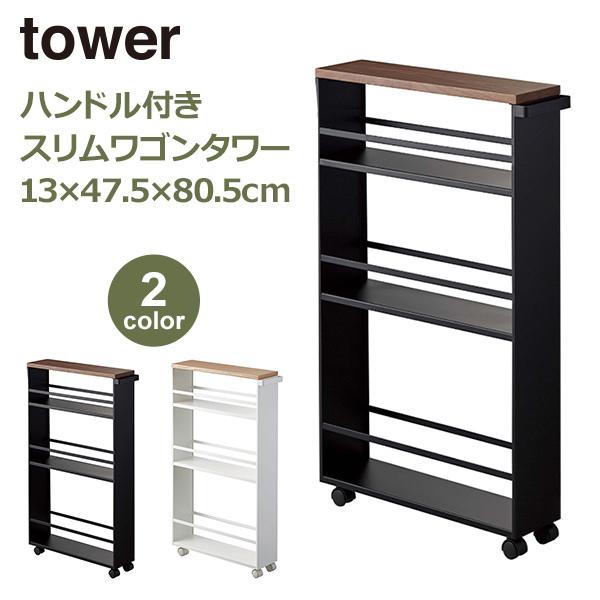 山崎実業 タワー tower キッチンワゴン キッチン 収納 ハンドル付き