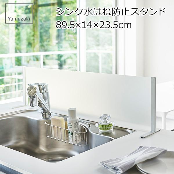 山崎実業 シンク水はね防止 スクリーン 水はねガード 水はね防止