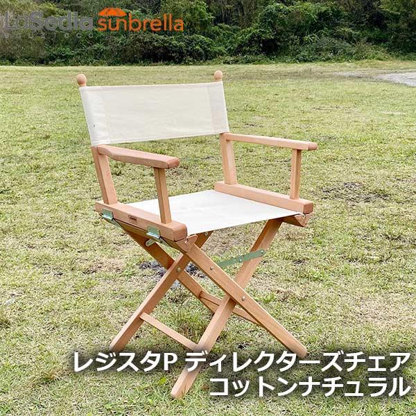 BRIDE ディレクターズチェアー ガーデンチェア 折りたたみ 木製 北欧 屋外仕様 イス チェア 椅子 屋外