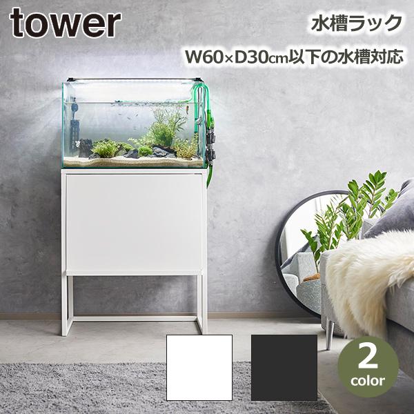 tower 水槽 60cm 対応 棚 台 タワー 山崎実業 ホワイト ブラック