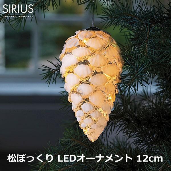 松ぼっくり ライト H12cm Led オーナメント 北欧 デコレーション 白 ガラス おしゃれ インテリア Sirius Celina Cone Snowy