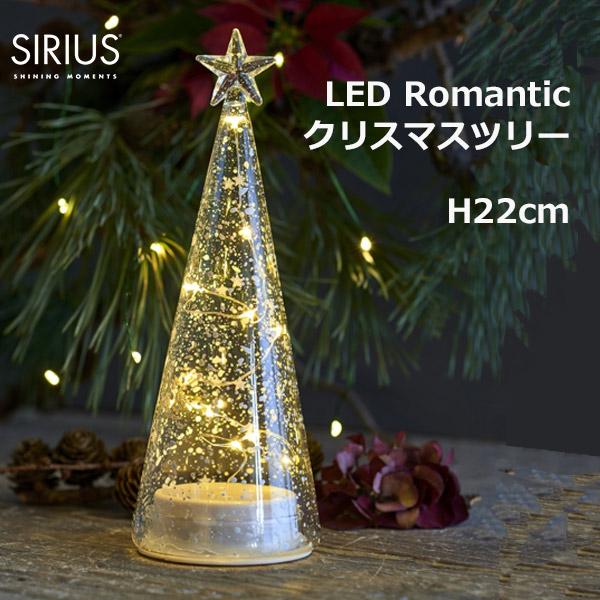 クリスマスツリー LEDライト 卓上 クリスマス 飾り SIRIUS シリウス