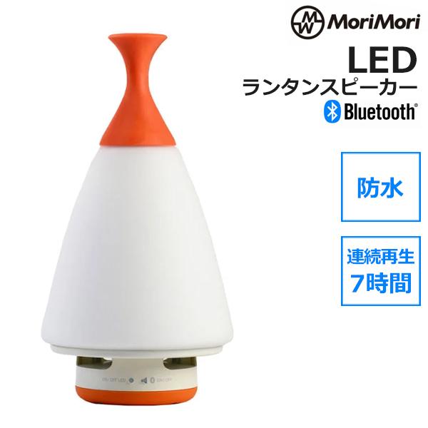LED ランタン スピーカー Morimori ROOMS ルームス キャンプ