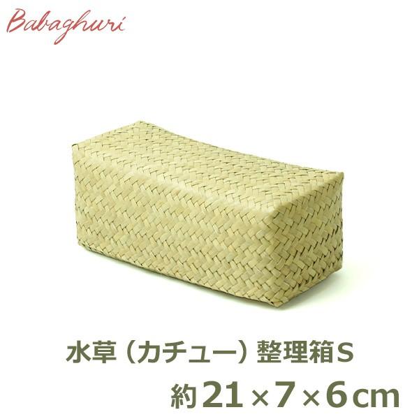 かご 収納ボックス 収納ケース おしゃれ 輸入 水草 整理箱 Sサイズ ヨーガンレール ババグーリ 籠 手作り 小物入れ 収納 ふた付 Jo447lkb001バスケット 編み カチュー