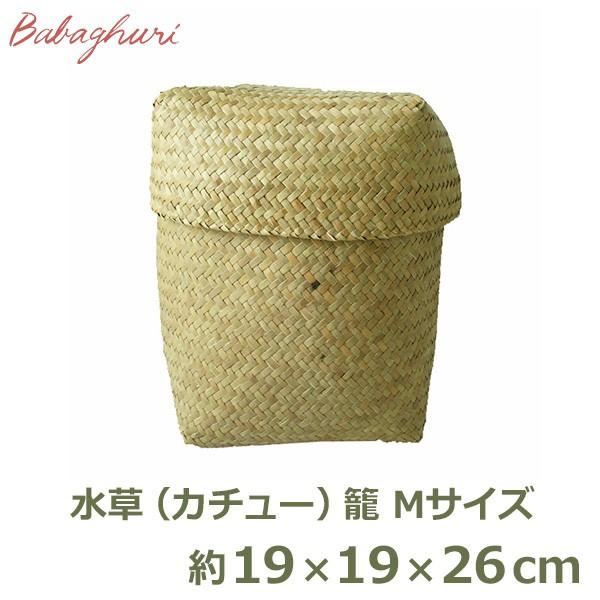 ババグーリ 水草籠 Mサイズ ヨーガンレール ふた付き かご おしゃれ バスケット 収納 小物入れ インテリア ナチュラル 自然 J0447lkb102