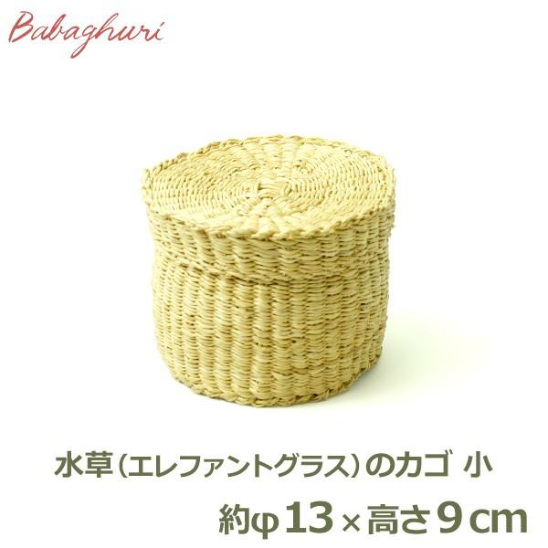 かご 新登場 収納ボックス 収納ケース おしゃれ 水草 丸カゴ 小 ヨーガンレール 籠 Jo466lkb001 エレファントグラス ふた付 手作り小物入 バスケット ババグーリ 収納