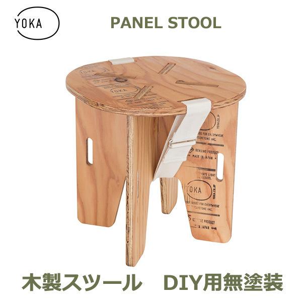 YOKA 木製 折りたたみ パネル スツール DIY用 無塗装 ヨカ 椅子 日本製
