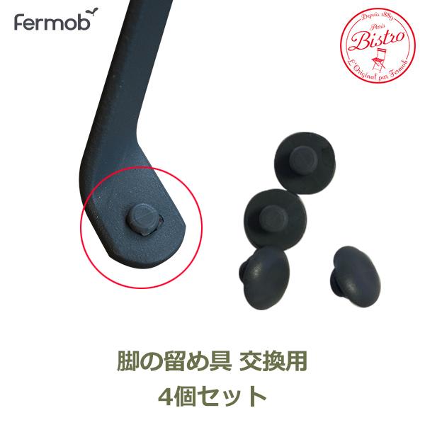 フェルモブ ビストロ用 脚の留め具個数：4個セット関連ワード：50453 ビストロ 脚の留め具 4個セット / Bistro・Fermob (ビストロ・フェルモブ) アウトドア チェア・テーブル ファニチャー Bistro/Fermob (...