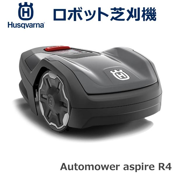ハスクバーナ 芝刈り機 自走 オートモア automower aspire R4 ハスクバーナ 芝刈り機 自走 オートモア automower aspire R4