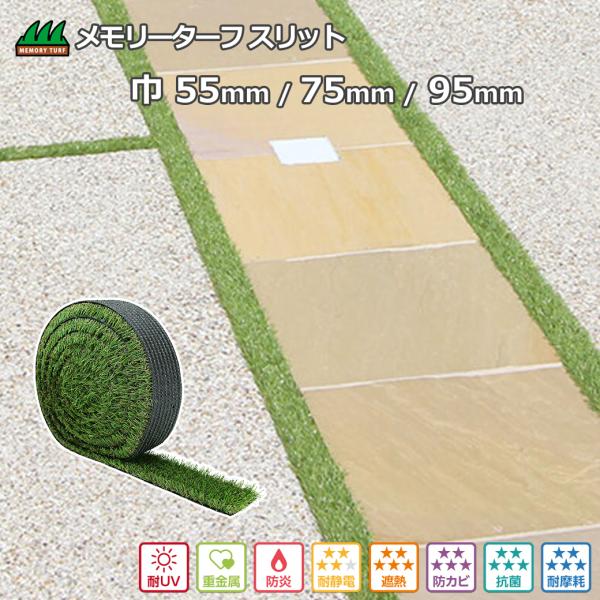 日本一つぶれないから、ずーっとふわふわサイズ：長さ5m / 幅：95mm、75mm、55mm芝丈：28mm / 全厚：30mm素材：ストレート糸：耐候性ポリエチレン / クリンプ糸：耐候性ポリプロピレン基布：透水性ポリプロピレン / 裏面：...