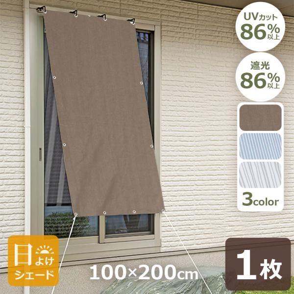 日よけ シェード 1m×2m オーニング 屋外 ベランダ テラス 風を通す 涼しい メッシュ UVカット 遮光 86％以上 窓 暑さ 対策 省エネ おしゃれ カラー 八千代工業