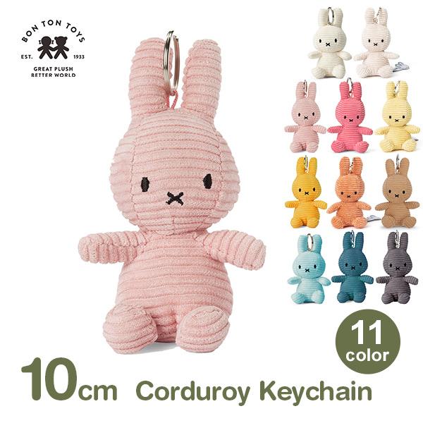 ミッフィー ボントントイズ BON TON TOYS キーホルダー Miffy Corduroy Keychain 10cm BTT-005 グッズ ぬいぐるみ キーチェーン キーリング コーデュロイ ギフト