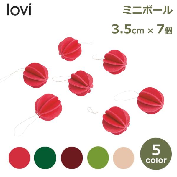 ロヴィ lovi ボール ロヴィ 3.5cm 7個セット クリスマス オーナメント セット シンプル 北欧 木製 ナチュラル メール便対応