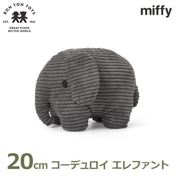 Miffy（ミッフィー） ぬいぐるみ エレファント 20cm コーデュロイ ぞう