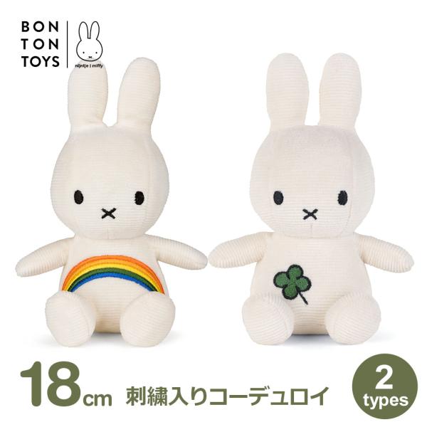 Miffy（ミッフィー） ぬいぐるみ 18cm コーデュロイ おしゃれ かわいい