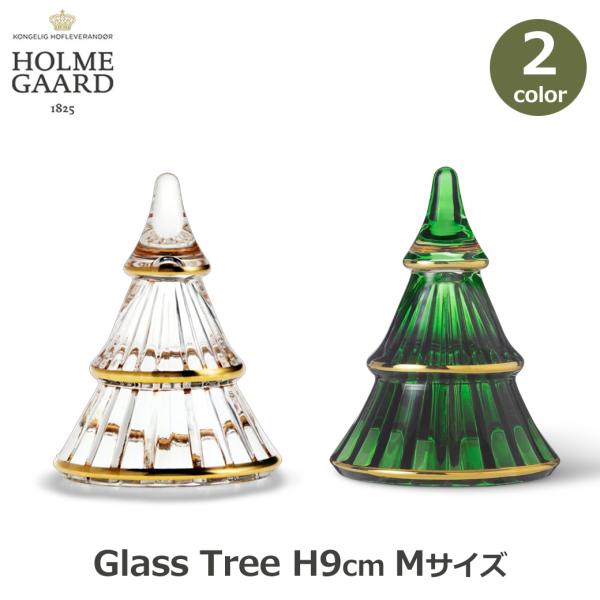クリスマス ツリー M 9cm ホルムガード ゴールド グリーン クリア ガラス グラス 飾り オーナメント おしゃれ オブジェ 木 HOLMEGAARD ミニ 卓上 小さい シンプ