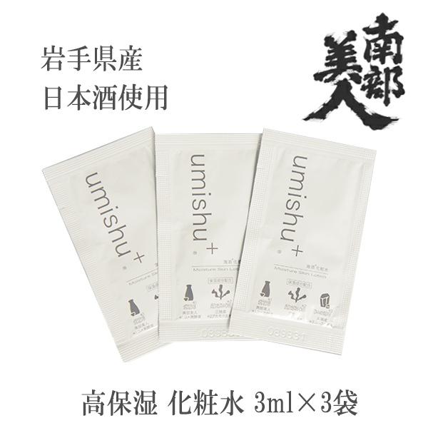 化粧水 umishu＋ 海酒プラス お試し 3ml×3袋セット 旅行 保湿