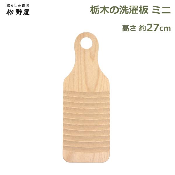 昔ながらのミニサイズの洗濯板サイズ：約9.5×1.5×26.8cm重量：約120g素材：ブナmade in Japan（栃木県）松野屋 まつのや / 栃木の洗濯板 ミニ / 20-1302関連ワード：20-1302 栃木の洗濯板 ミニ ギフ...
