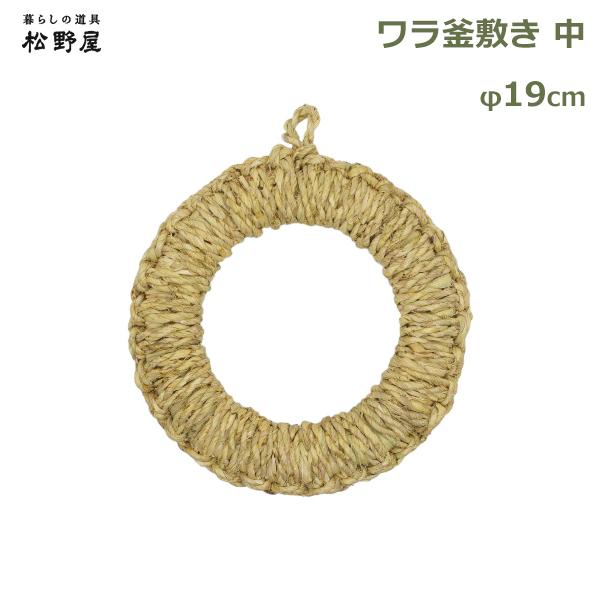 鍋敷き わら 19cm 中 サイズ 日本製 新潟 鍋敷 なべ ワラ 釜敷き