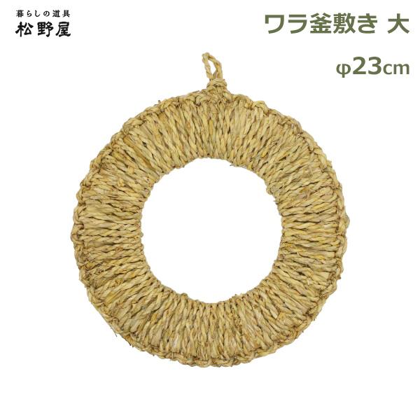 鍋敷き わら 23cm 大 サイズ 日本製 新潟 鍋敷 なべ ワラ 釜敷き