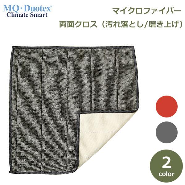 MQ Duotex ダブル クロス マイクロファイバー mq メール便対応 洗剤 不要 掃除 道具 ふきん 雑巾 MQdcプロ用 インテリア キッチン レンジ おしゃれ 北欧
