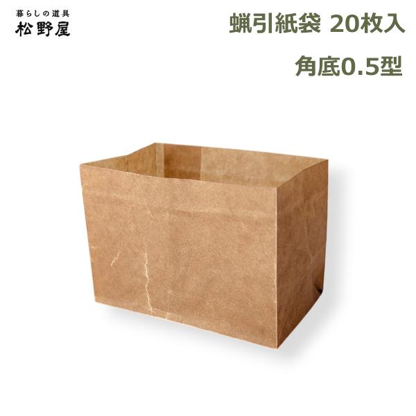 蝋引き 紙袋 20枚入 耐水 食品 包装 保存 袋 日本製 おしゃれ 包み紙 丈夫 シンプル マチ付き 和風 資材 油紙 ワックスペーパー クラフト 角底 0.5型 松野屋 ロ
