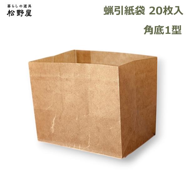 蝋引き 紙袋 20枚入 耐水 食品 包装 保存 袋 日本製 おしゃれ 包み紙 丈夫 シンプル マチ付き 和風 資材 油紙 ワックスペーパー クラフト 角底 1型 松野屋 ロウ