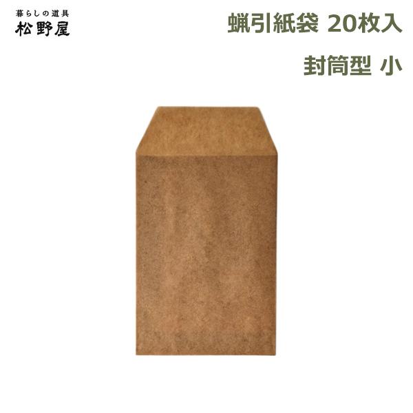 蝋引き 紙袋 20枚入 耐水 食品 包装 保存 袋 日本製 おしゃれ 包み紙 丈夫 シンプル 和風 資材 油紙 ワックスペーパー クラフト ラッピング 封筒型 小 松野屋 12