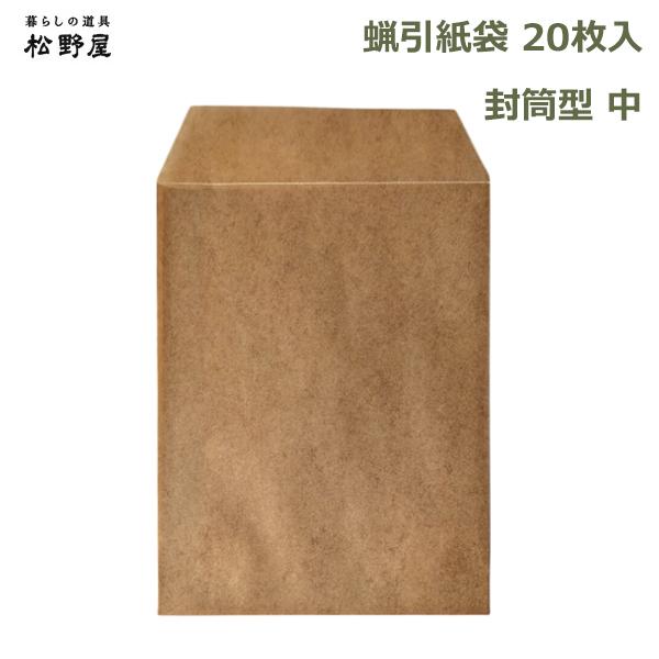 蝋引き 紙袋 20枚入 耐水 食品 包装 保存 袋 日本製 おしゃれ 包み紙