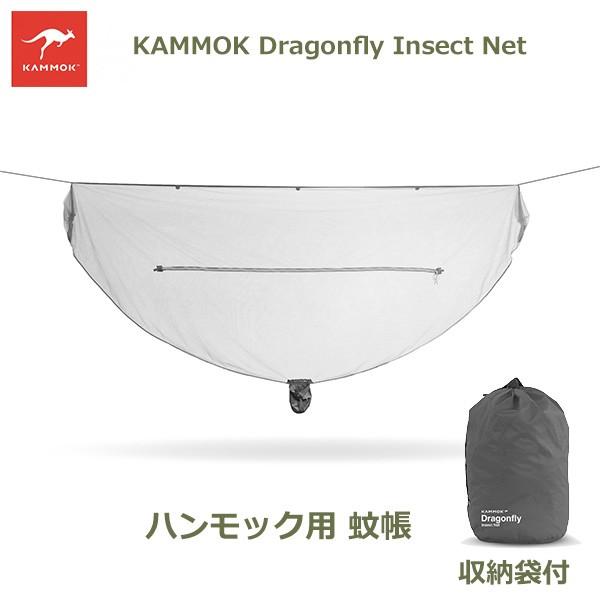ハンモック用 蚊帳 ドラゴンフライ インセクト ネット KAMMOK