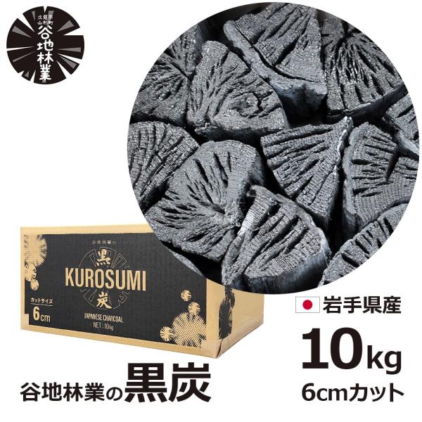 木炭　炭　極上 炭 木炭 黒炭 10kg 国産 バーベキュー BBQ アウトドア 日本 岩手