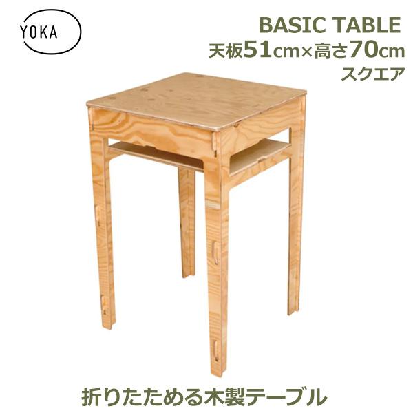 木製四脚テーブル 木製 おしゃれ 正方形 四角 51cm × 高さ70cm 脚セット シンプル デスク