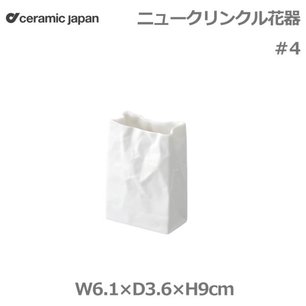 花瓶 おしゃれ 陶器 ミニサイズ 高さ9cm ホワイト 白 MoMA 日本製 ニュー クリンクル スーパーバッグ 4 紙袋 小松誠 デザイン インテリア 雑貨 リビング 寝室 セ