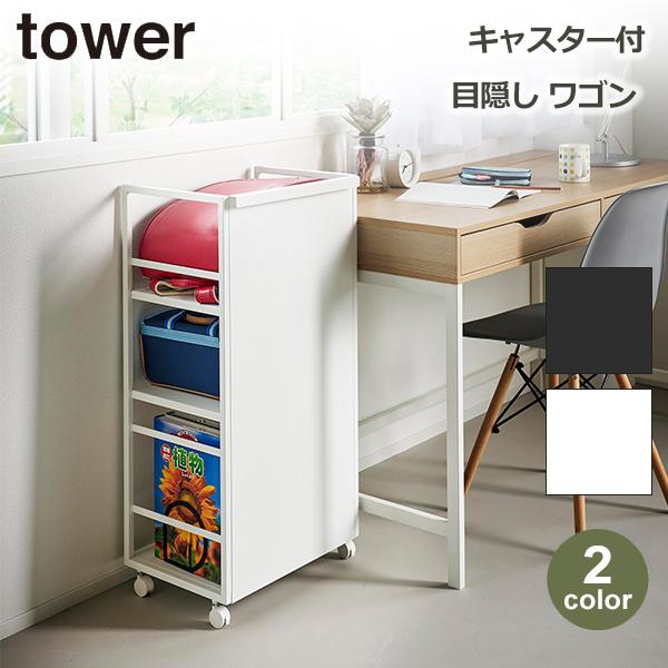 ゆさま専用 tower タワー 目隠し ワゴン スタンド 収納 山崎実業 キャスター