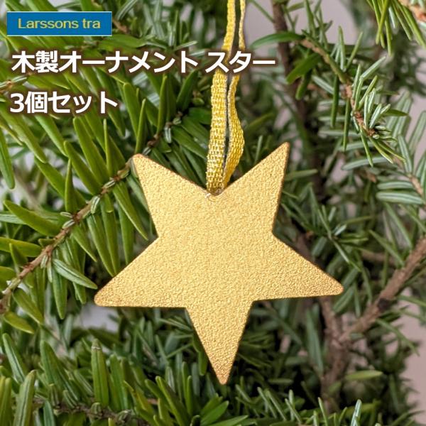 クリスマス オーナメント 星 3個 セット 木製 スター ラッセントレー