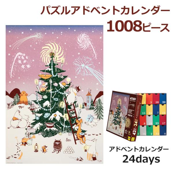 クリスマス アドベントカレンダー ムーミン パズル 1008ピース 24日間 68×48cm 雑貨 インテリア ジグソーパズル 3歳以上 飾り 大型 クリスマスツリー 子供 ギフ